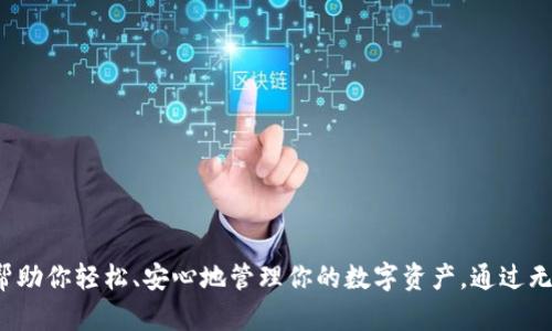   小狐钱包: 一种不需要用户名的安全数字钱包解决方案 / 

 guanjianci 小狐钱包, 数字钱包, 安全钱包, 无需用户名 /guanjianci 

### 引言

在数字化时代，数字钱包已经成为人们日常生活中不可或缺的一部分。随着虚拟货币和在线支付的普及，安全、高效的数字钱包解决方案层出不穷。其中，小狐钱包以其不需要用户名的特性吸引了广泛关注。本文将探讨小狐钱包的功能、优势、使用方法及其在用户隐私和安全方面的表现。

### 小狐钱包概述

小狐钱包是一款专注于提供安全、简单的数字资产管理工具的移动应用。与传统数字钱包不同，小狐钱包不要求用户创建用户名或密码，这使得用户在注册和使用过程中免去了一些繁琐的步骤。用户只需下载应用，生成一个独特的助记词或私钥，即可快速开始使用。

### 小狐钱包的功能与优势

1. **无用户名注册**  
   小狐钱包的最大特点是用户在使用过程中无需注册用户名。这一点为用户提供了极大的便利，减少了注册步骤所需的时间和精力。对于许多用户而言，创建并记住新的用户名密码组合通常较为繁琐，而小狐钱包则通过简化这一过程，降低了使用门槛。

2. **高安全性**  
   小狐钱包的安全方式主要依赖于私钥和助记词的管理。用户在创建钱包时生成的私钥由用户单独保存，只有用户本人能够访问。这意味着，除了用户本人，没人能通过用户名和密码被攻击或盗取账户信息。确保私钥的安全是用户保护资产的关键步骤。

3. **操作简单友好**  
   用户界面设计清晰，适合各类用户，无论是新手还是经验丰富的用户都能轻松上手。通过几步简单的操作，用户就能够完成数字资产的接收和发送。这种友好的设计使小狐钱包在同类应用中脱颖而出。

4. **多种数字资产支持**  
   小狐钱包支持多种主流数字货币，比如比特币、以太坊、莱特币等。这种多样性使得用户能够在一个平台上管理不同类型的资产，无需频繁切换不同的钱包应用，极大地提高了用户的体验。

5. **隐私保护**  
   除了不需要用户名，小狐钱包在隐私保护方面也有诸多措施。用户的交易信息不会被公开，交易记录仅在小狐钱包本地存储。这种设计确保了用户的金融信息不会在网络上传播，降低了恶意攻击的风险。

### 小狐钱包的使用步骤

使用小狐钱包的步骤非常简单：

1. **下载小狐钱包**  
   用户可以在各大应用商店搜索并下载小狐钱包应用，支持iOS和Android操作系统。

2. **创建钱包**  
   打开应用后，用户可以选择创建新钱包。系统会提示用户生成一个独特的助记词或私钥，并强烈建议用户将其妥善保存。

3. **添加资产**  
   用户可以通过“接收”功能分享钱包地址以接收数字资产，或使用“发送”功能进行资产转账。

4. **定期备份**  
   在使用过程中，用户要定期备份重要信息（如助记词、私钥），以确保在设备丢失或损坏时能够恢复钱包。

### 常见问题解答

在使用小狐钱包的过程中，用户可能会遇到一些问题，以下是我们整理的六个相关问题及详细解答。

1. 小狐钱包如何确保用户的资金安全？

小狐钱包的安全保障主要体现在以下几个方面：

首先，小狐钱包采用了冷钱包技术，即用户的私钥不在服务器保存，而是存储在用户本地设备。这样，即使网络遭受攻击，黑客也无法直接获取用户的私钥，从而确保了资产的安全。

其次，小狐钱包支持多重签名交易。用户在进行大额交易时，可以设置多重签名，这要求多个签名才能完成交易，增加了额外的安全性。

另外，小狐钱包在交易过程中的所有数据都经过加密，防止用户信息的泄露。在连接网络时，用户的交易仅限于对方或收款地址，而不会公开在区块链上。这种保护措施尤其适用于需要高度隐私的用户。

最后，用户有责任管理自己的助记词和私钥。小狐钱包会定期提示用户备份和妥善保存这些敏感信息。遗失助记词或私钥将导致数字资产永久丢失，因此用户需提高警惕，了解安全存储的方法。

2. 如果我丢失了设备，该如何恢复小狐钱包？

如果用户不幸丢失了安装有小狐钱包的设备，恢复钱包是可能的，前提是用户在创建钱包时保存了助记词或私钥。

首先，用户需要下载并安装小狐钱包应用在新的设备上。随后，在应用中选择“恢复钱包”功能。

接下来，用户需输入之前保存的助记词或私钥。系统将根据这些信息生成用户之前的钱包，并恢复所有与之关联的资产和交易记录。

在恢复成功后，建议用户在新设备上进行一次全面的安全检查，并确保所有备份信息得到妥善保存。此举可以避免因设备丢失而造成的潜在风险。

3. 小狐钱包能否支持硬件钱包？

小狐钱包是一款移动应用，它本身并不具备硬件钱包的功能。然而，用户可以将小狐钱包与一些硬件钱包进行配合使用，以提高安全性。

硬件钱包通常被认为是存储数字资产的最安全方式，因为它们的私钥在物理设备中存储，无法直接通过网络访问。因此，许多用户会选择在硬件钱包中保存长期持有的资产，而在小狐钱包中用于日常交易和流动性管理。

在进行资金转移时，用户可以选择先将资产转入硬件钱包，再在需要时通过小狐钱包方便地进行交易。这样的结合使用，可以让用户在享受小狐钱包便捷性的同时，保证资产的安全存储。

4. 小狐钱包适合哪些类型的用户？

小狐钱包适合于多种类型的用户，以下列出一些主要的用户群体：

首先，适合初学者和新手用户。在数字货币领域，许多用户可能会因为注册复杂和操作不便而感到沮丧。小狐钱包无用户名的特性，以及简单的操作流程，能够很快让新手用户上手，轻松进行数字资产管理。

其次，适合注重隐私和安全的用户。因为小狐钱包不需要个人信息注册，用户的交易信息不会被公开，因此非常适合那些对隐私有较高要求的用户。

此外，对于同时管理多种数字货币的用户，小狐钱包的多币种支持也非常有吸引力。用户可在一个平台内便捷管理不同的数字资产，无需频繁切换不同的应用，提高交易的效率。

5. 小狐钱包在多个设备之间同步如何实现？

小狐钱包的设计原则是将用户的资产和信息安全放在首位，因此在多个设备之间的同步并非依赖于用户名和密码，而是通过助记词或私钥进行。

当用户在新设备上下载小狐钱包，并选择“恢复钱包”时，输入相同的助记词或私钥，就能访问到与原设备相同的资产。这样，用户能够在不同设备上操作自己的钱包，而无需担心信息会被泄露。

不过，用户需注意的是，在同一时间内，仅能在一个设备上使用相同的钱包。如果在多个设备同时登录，会有安全隐患，因此，建议用户在使用新设备前，务必完成对旧设备的登出操作。

6. 小狐钱包和其它数字钱包的区别有哪些？

小狐钱包与传统的数字钱包相比，有几个明显的区别：

首先，最显著的区别在于无需用户名的注册方式。许多数字钱包要求用户创建一个用户名和密码，而小狐钱包通过助记词和私钥的方式，简化了注册流程。

其次，小狐钱包对隐私保护的重视程度更高。用户的交易信息仅在本地设备保存，而不是存储在服务器，减少了任何潜在的信息泄露风险。

此外，小狐钱包的易用性令其在市场中保持竞争优势。无论是初愈用户还是经验丰富的经验者，均可通过简单的步骤顺利进行数字资产管理。

### 结论

小狐钱包以其独特的无用户名特性，结合高安全性和便捷性，赢得了众多用户的信赖。它无疑是当前数字钱包领域中一项值得关注的产品。无论你是数字货币的爱好者，还是刚入门的新手，小狐钱包都能够帮助你轻松、安心地管理你的数字资产。通过无用户名注册、私钥保护、以及简洁友好的用户体验，小狐钱包为用户带来了一个安全而便捷的数字资产管理方案。随着数字化的发展，选择一款合适的数字钱包显得尤为重要，小狐钱包将是一个不错的选择。