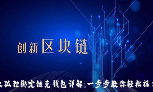   
火狐狸绑定链克钱包详解：一步步教你轻松操作
