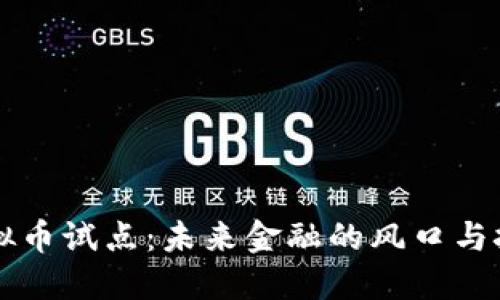 虚拟币试点：未来金融的风口与挑战