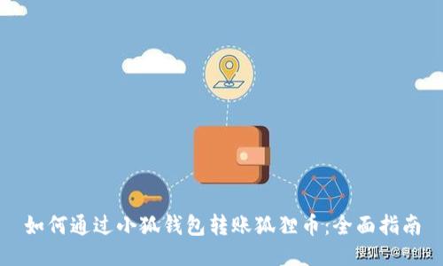 如何通过小狐钱包转账狐狸币：全面指南
