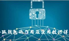 小狐钱包的作用及使用技