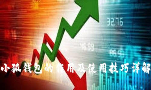 小狐钱包的作用及使用技巧详解