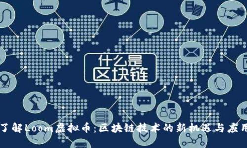 深入了解Loom虚拟币：区块链技术的新机遇与应用解析