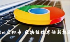 深入了解Loom虚拟币：区块