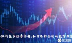 小狐钱包手续费详解：如