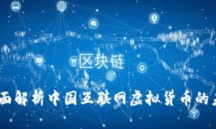 360虚拟币：全面解析中国