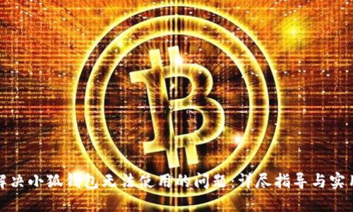 如何解决小狐钱包无法使用的问题：详尽指导与实用技巧