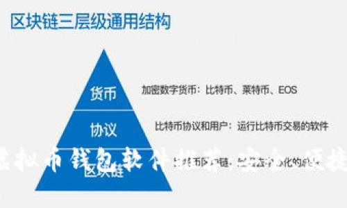 最全面的虚拟币钱包软件推荐：安全、便捷，与您同行