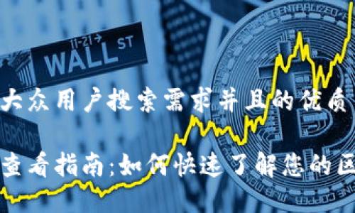思考一个符合大众用户搜索需求并且的优质

小狐钱包网络查看指南：如何快速了解您的区块链网络状态