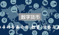KST虚拟币的全面介绍：投