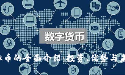 KST虚拟币的全面介绍：投资、优势与未来趋势