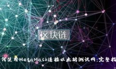 如何使用MetaMask连接以太坊
