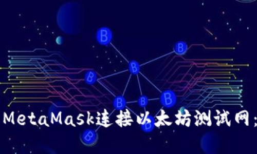 如何使用MetaMask连接以太坊测试网：完整指南
