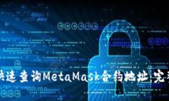 如何快速查询MetaMask合约地
