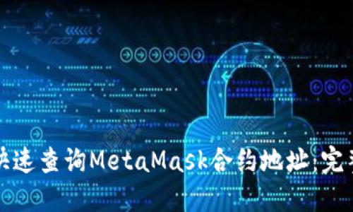 如何快速查询MetaMask合约地址：完整指南