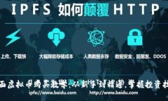 全面虚拟币购买教学：从