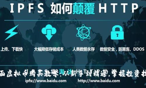 全面虚拟币购买教学：从新手到精通，掌握投资技巧