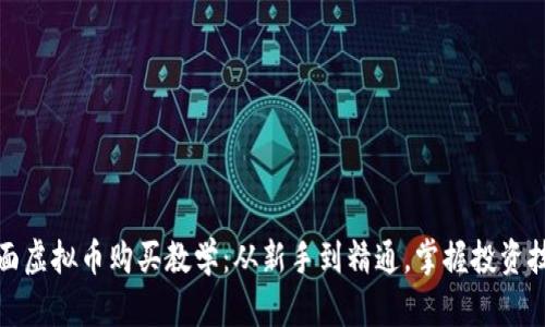 全面虚拟币购买教学：从新手到精通，掌握投资技巧