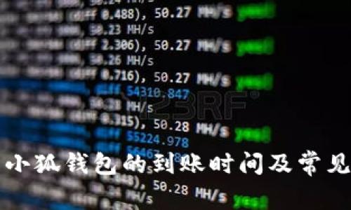以太坊转小狐钱包的到账时间及常见问题解答