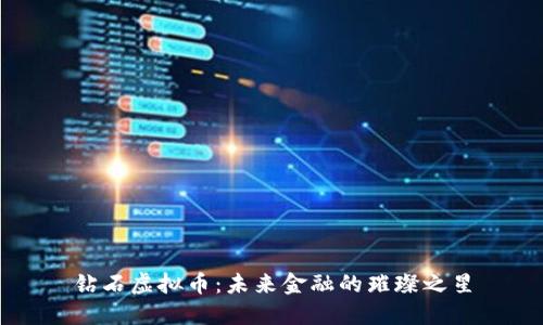 钻石虚拟币：未来金融的璀璨之星