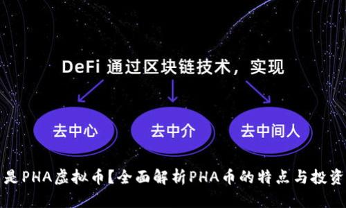 什么是PHA虚拟币？全面解析PHA币的特点与投资前景