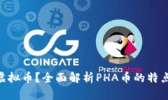 什么是PHA虚拟币？全面解