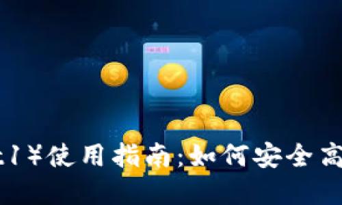 小狐钱包（account1）使用指南：如何安全高效地管理数字资产