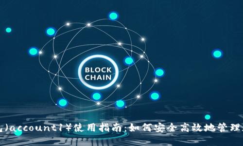 小狐钱包（account1）使用指南：如何安全高效地管理数字资产
