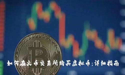 如何在火币交易所购买虚拟币：详细指南