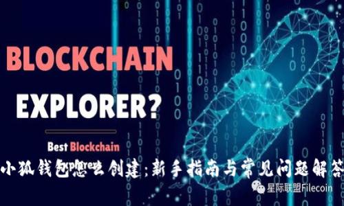 小狐钱包怎么创建：新手指南与常见问题解答