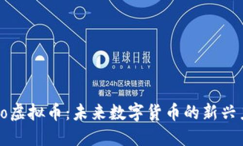 Yoho虚拟币：未来数字货币的新兴力量