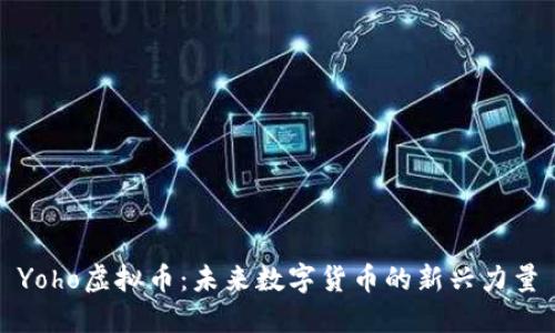 Yoho虚拟币：未来数字货币的新兴力量