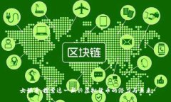 女娲币：探索这一新兴虚