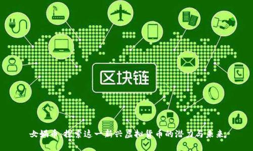 女娲币：探索这一新兴虚拟货币的潜力与未来