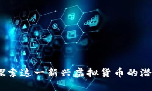 女娲币：探索这一新兴虚拟货币的潜力与未来