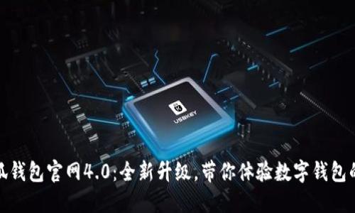 : 小狐钱包官网4.0：全新升级，带你体验数字钱包的未来