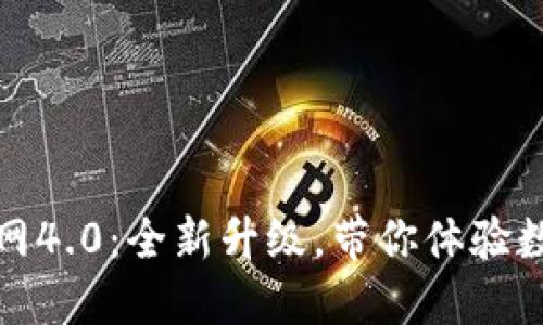 : 小狐钱包官网4.0：全新升级，带你体验数字钱包的未来