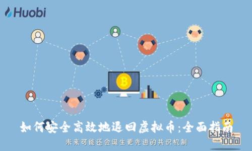 如何安全高效地退回虚拟币：全面指南