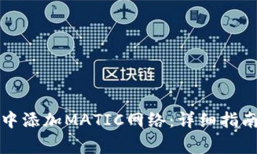 如何在小狐钱包中添加MATIC网络：详细指南与常见问题解答
