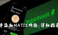 如何在小狐钱包中添加M