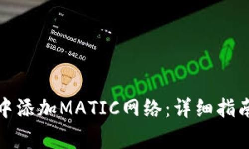 如何在小狐钱包中添加MATIC网络：详细指南与常见问题解答