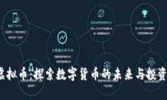 SHI虚拟币：探索数字货币