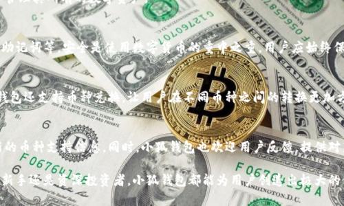   小狐钱包支持哪些虚拟币？全面分析与最新动态 / 

 guanjianci 小狐钱包, 虚拟币, 数字货币, 加密货币 /guanjianci 

介绍小狐钱包
小狐钱包是一款在数字货币市场上备受关注的电子钱包应用，它为用户提供了一个便捷、安全的平台来存储和管理他们的虚拟资产。随着越来越多的人投资虚拟币，小狐钱包的用户数不断增长，吸引了大量关注。小狐钱包不仅支持多种数字货币的存储和交易，还具备了良好的用户体验和安全性，这让它在众多钱包应用中脱颖而出。

小狐钱包支持的虚拟币
小狐钱包目前支持多种主流虚拟币，包括但不限于比特币（BTC）、以太坊（ETH）、瑞波币（XRP）、莱特币（LTC）、狗狗币（DOGE）等。这些币种是市场上流通性和知名度较高的数字资产，用户可以通过小狐钱包对这些币种进行快速、高效的管理和交易。

相比于其他钱包，小狐钱包的优势在于其支持的币种不仅涵盖了主流的数字货币，还包括一些新兴的、中型市场的虚拟币。例如，用户还可以使用小狐钱包存储一些近期兴起的DeFi项目代币，比如Uniswap（UNI）和Chainlink（LINK）。这使得小狐钱包成为了一款多功能的电子钱包，能够满足不同用户的需求。

小狐钱包安全性分析
小狐钱包的一大亮点在于其安全性，数字货币的安全性是用户最为关注的重要因素。小狐钱包采用了多层安全机制来保护用户的资产。它支持私钥本地存储，这意味着用户的私钥不会上传到云端，确保用户对自身资产的完全控制。同时，小狐钱包还实现了双重身份验证机制，即使黑客获取了用户的密码，也无法访问用户账户。

此外，该钱包还定期进行安全风险评估，并与多家安全机构合作，以确保用户的信息和资产安全。通过持续的技术更新和安全投资，小狐钱包为用户提供了一种信赖的安全保障。

小狐钱包的操作界面与使用体验
用户体验是小狐钱包的一大优势。小狐钱包的界面设计，用户可以非常方便地查看其持有的虚拟币种类、余额及交易记录。即使是初次接触数字货币的用户，也能很快熟悉应用的各项功能。

小狐钱包的交易流程也非常顺畅。用户只需输入接收方的地址、选择支付的币种及金额，确认后即可完成交易。实时价格更新的功能使得用户能及时把握市场行情，从而做出更好的投资决策。此外，小狐钱包还支持币种的快速兑换，让用户在不同虚拟币之间的转换变得毫不费力。

小狐钱包的客户支持
在数字货币市场中，客户支持的质量往往直接影响用户的使用体验。小狐钱包提供了多渠道的客户支持，包括在线客服、邮件支持以及社区论坛等。用户在遇到问题时可以快速获得帮助。

小狐钱包的客户服务团队相对专业，能够针对用户在使用过程中遇到的各种问题提供及时的解决方案。不论是操作指南、技术问题还是账户安全等方面，用户都可以得到满意的回复。

小狐钱包的未来发展趋势
随着数字货币市场的不断发展，小狐钱包也在努力跟上时代的步伐。未来，该钱包计划支持更多的虚拟币和区块链项目，以满足用户日益增长的需求。此外，小狐钱包还计划推出更多的功能，如自动化投资、智能合约支持等，以帮助用户更好地管理他们的数字资产。

另一个潜在的方向是小狐钱包可能与更多的DeFi平台和去中心化应用程序建立合作关系，为用户提供更多的投资选择和使用场景。这种扩展将不仅利好用户，也将为小狐钱包自身的市场竞争力提升创造条件。

常见问题解答
1. 小狐钱包如何注册与使用？
注册小狐钱包非常简单。用户只需下载小狐钱包应用程序，填写基本信息，创建密码，并备份好助记词。下载后，按照引导步骤进行操作即可完成注册。在使用中，用户可以通过钱包界面查看其数字资产，进行交易与管理。

2. 小狐钱包的交易费用如何？
小狐钱包的交易手续费根据不同币种和交易方式可能会有所不同。一般来说，小狐钱包会根据网络条件和市场情况动态调整费用。用户在进行交易时可以在应用内查看实时的手续费信息。

3. 小狐钱包能否导入其他钱包的私钥？
小狐钱包支持导入其他钱包的私钥，用户可通过导入功能将其其他钱包内的资产转移至小狐钱包中。这一功能非常方便，有助于用户集中管理其所有的数字资产。

4. 如何提高小狐钱包的安全性？
为了提高小狐钱包的安全性，用户可以采取以下措施：使用强密码并定期更改，不在公共场所访问钱包，启用双重身份验证，以及定期备份助记词等。安全是使用数字货币的重中之重，用户应始终保持警惕。

5. 小狐钱包是否支持交易所的链接？
小狐钱包为用户提供了一些与交易所的链接功能。但目前并不是所有交易所都支持，在选择交易所时用户需要查看相关信息。此外，小狐钱包还支持币种兑换，让用户在不同币种之间的转换更加方便。

6. 小狐钱包未来会支持更多币种吗？
小狐钱包的团队一直在关注市场动向与用户需求，未来会努力支持更多的虚拟币。用户可以关注小狐钱包的最新动态和公告，以获取最新的币种支持信息。同时，小狐钱包也欢迎用户反馈，提供对新币种支持的建议。

总结来说，小狐钱包凭借其多样的币种支持、安全的技术、便捷的用户体验和良好的客户服务，在数字货币钱包中占据了一席之地。无论是新手还是资深投资者，小狐钱包都能为用户创造出极大的价值，并帮助用户更轻松地管理其数字资产。