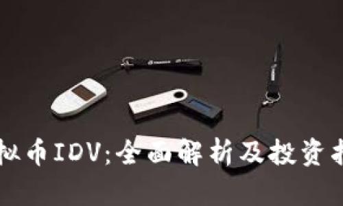 虚拟币IDV：全面解析及投资指南