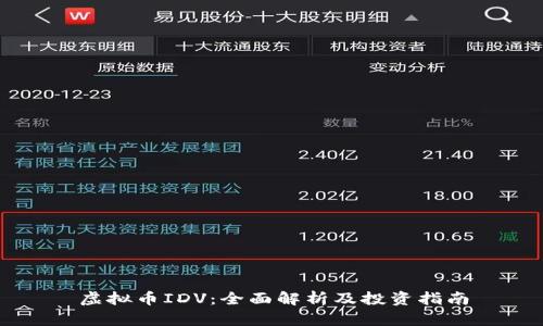虚拟币IDV：全面解析及投资指南