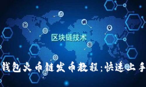 小狐钱包火币链发币教程：快速上手指南