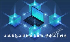 小狐钱包火币链发币教程