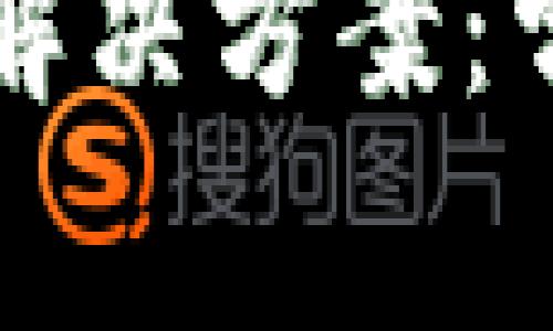 小狐钱包付款失败解决方案：常见问题及解决方法