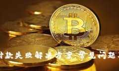 小狐钱包付款失败解决方