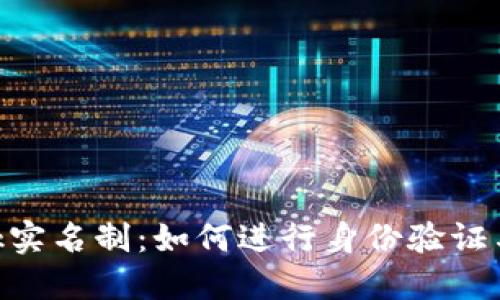 MetaMask实名制：如何进行身份验证与安全管理